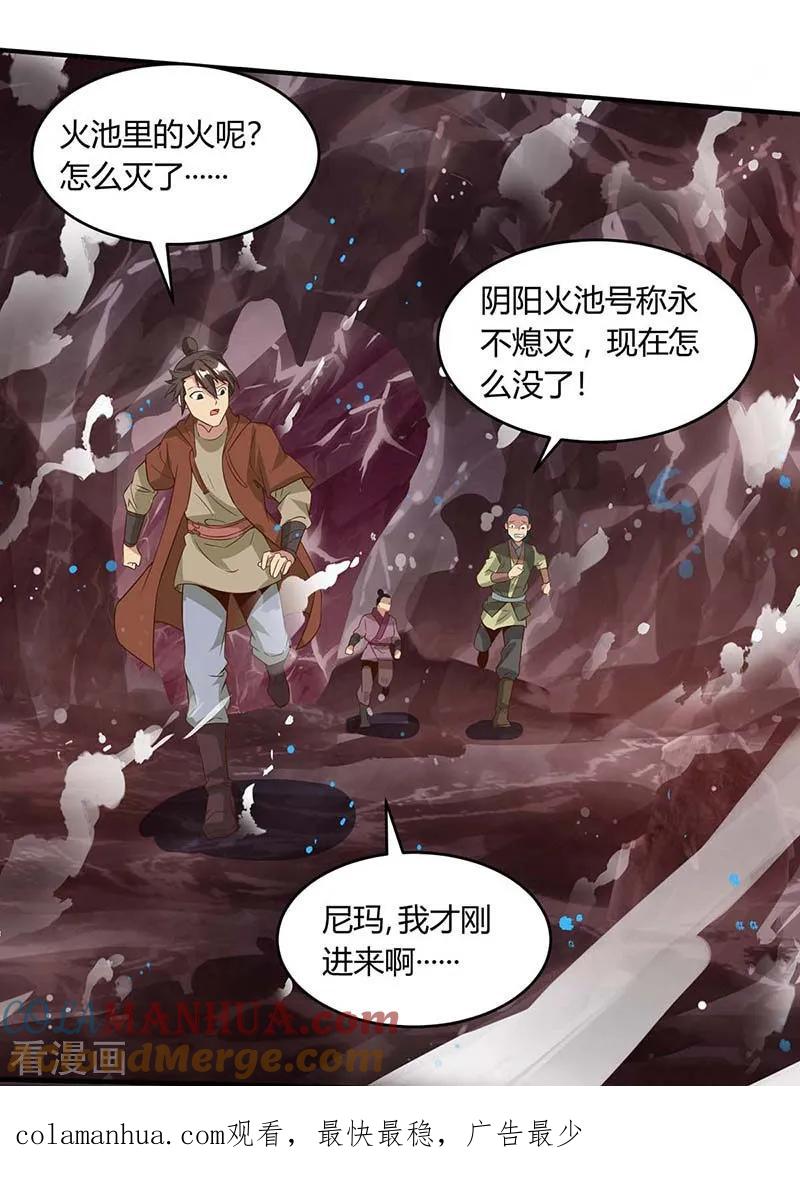 《独步逍遥》第161话 火池熄灭 第29页