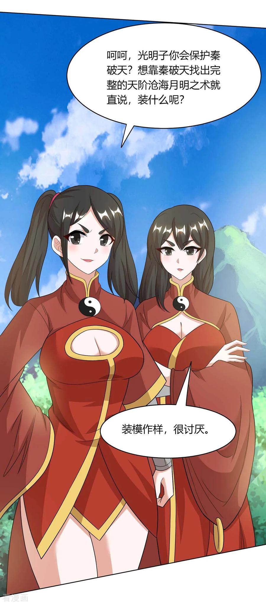 《独步逍遥》第205话 真是大方 第24页