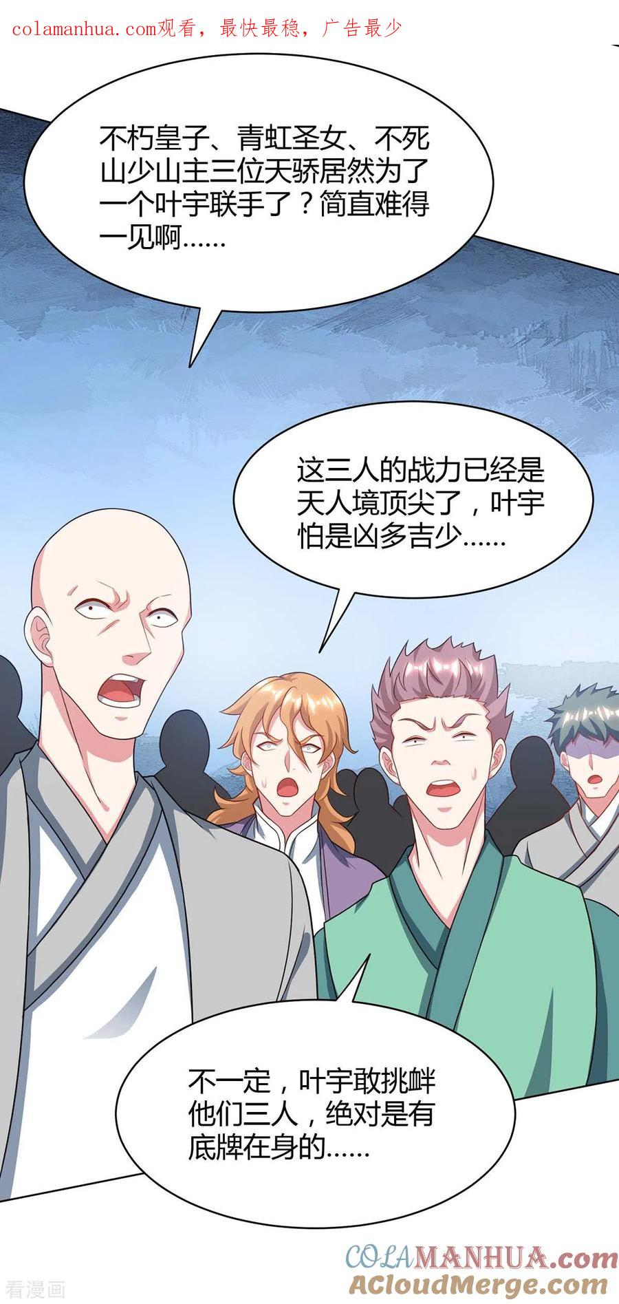《独步逍遥》第232话 叶宇危险 第1页