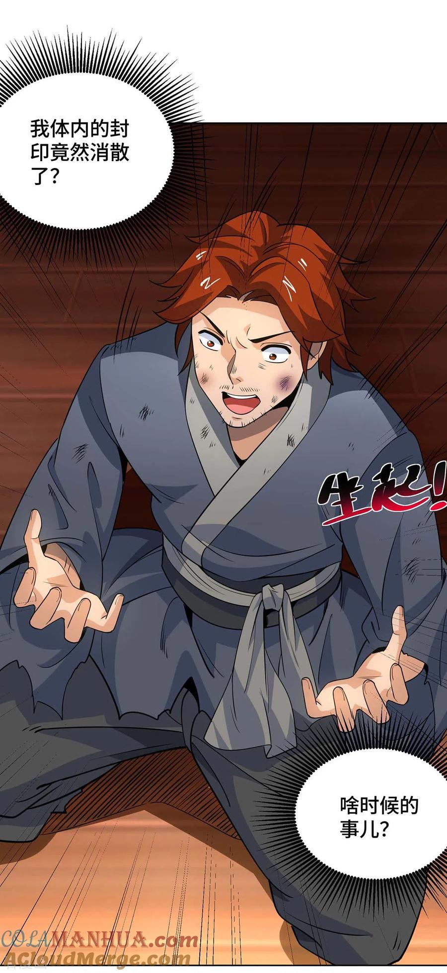 《独步逍遥》第431话 解除封印 第7页