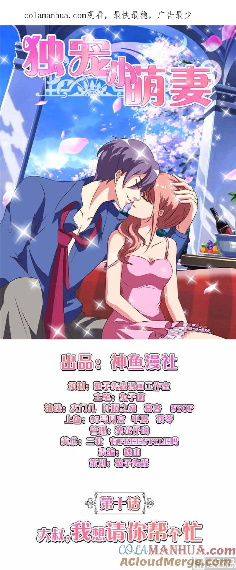 《独宠小萌妻》第10话 大叔我想请你帮个忙 第1页