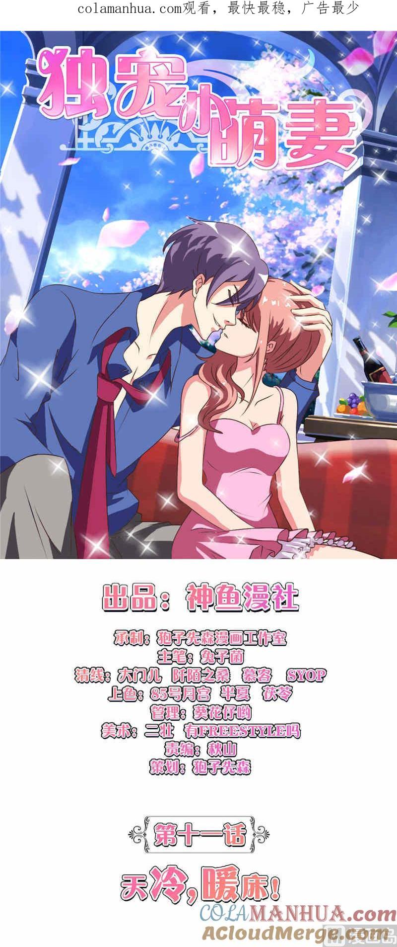 《独宠小萌妻》第11话 天冷暖床 第1页