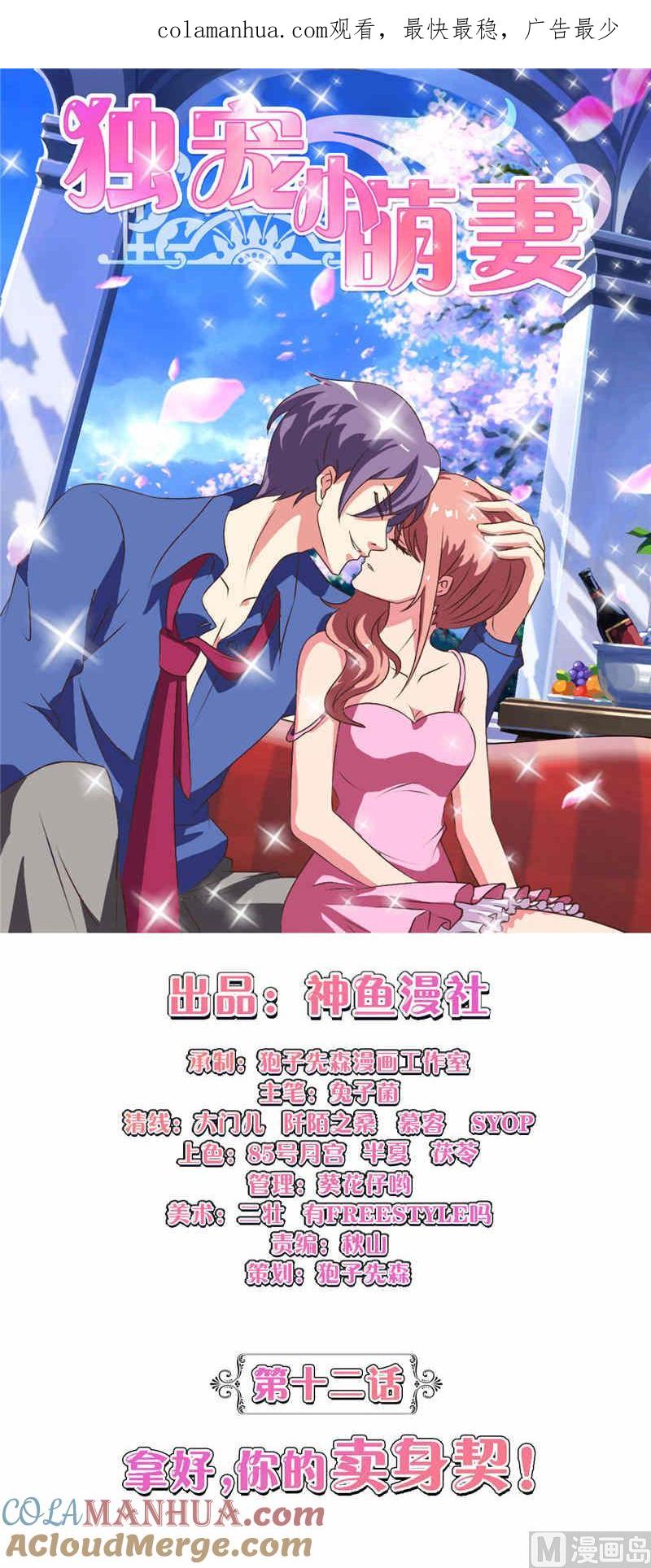 《独宠小萌妻》第12话 拿好你的卖身契 第1页