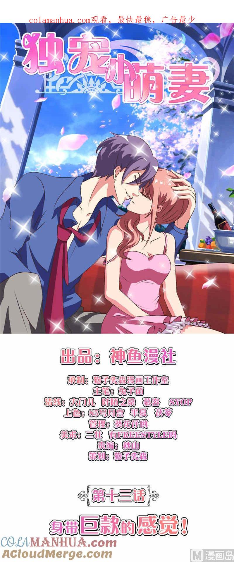 《独宠小萌妻》第13话 身带巨款的感觉 第1页