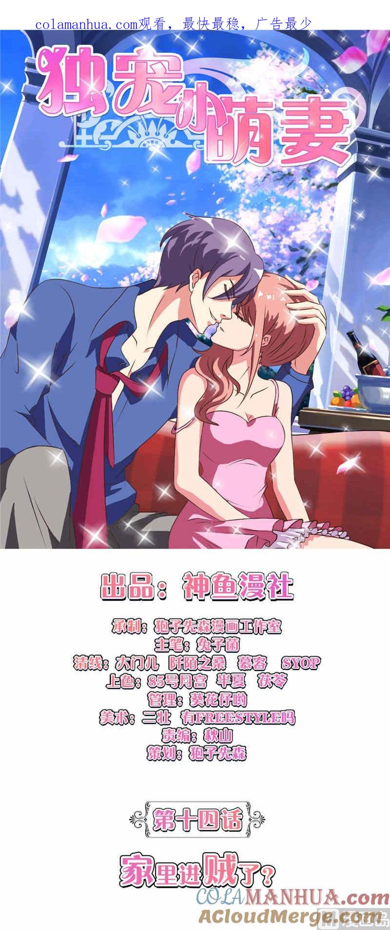 《独宠小萌妻》第14话 家里进贼了 第1页