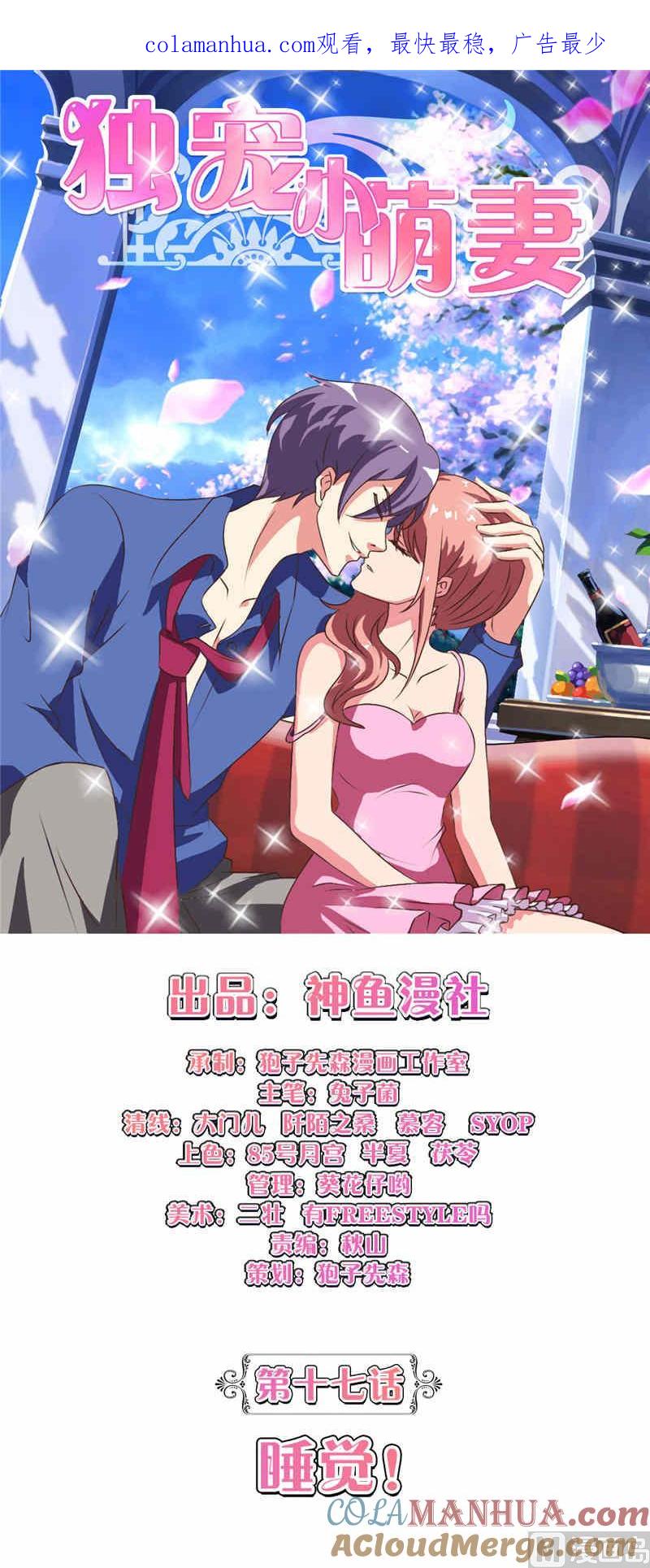 《独宠小萌妻》第17话 睡觉 第1页