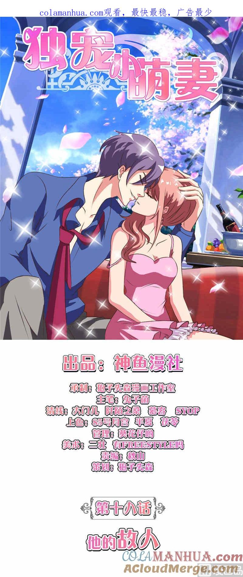 《独宠小萌妻》第18话 他的故人 第1页