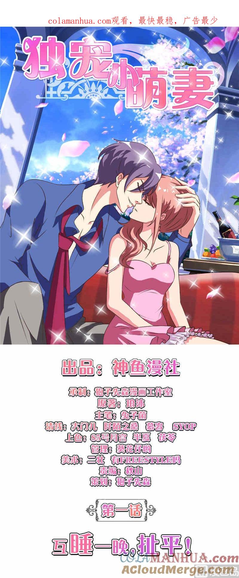 《独宠小萌妻》第1话 互睡一晚扯平 第1页