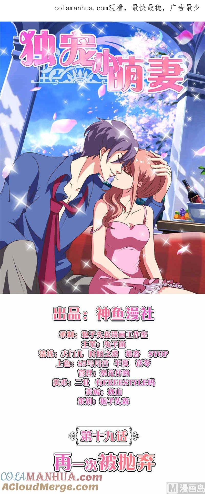 《独宠小萌妻》第19话 再一次被抛弃 第1页