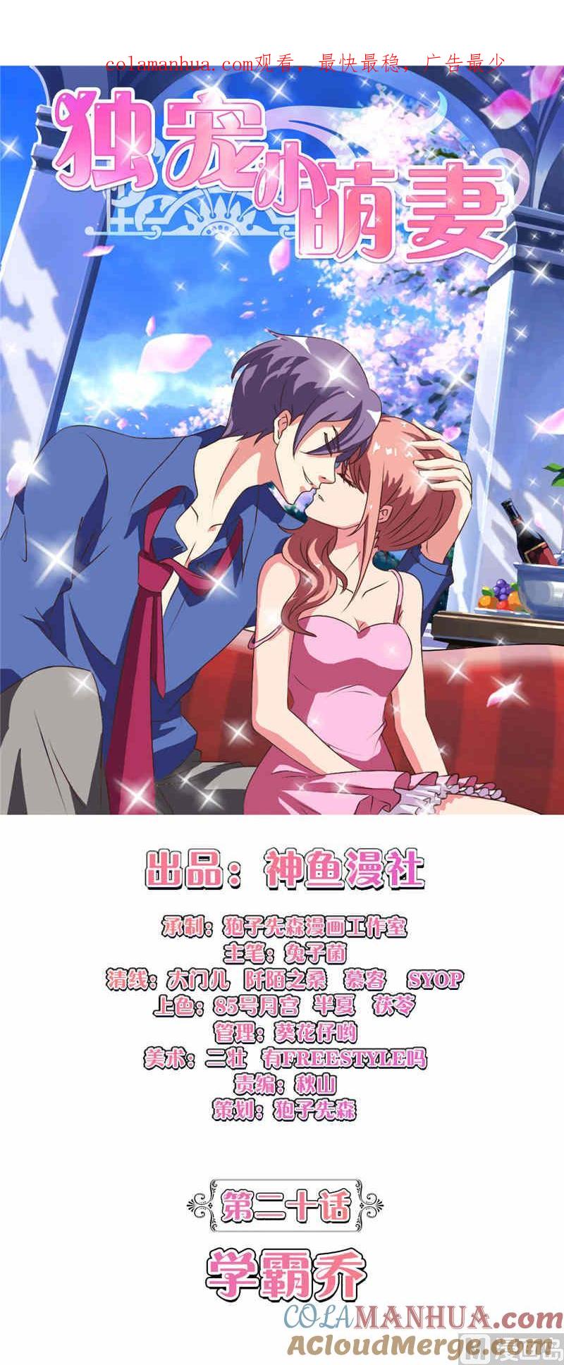 《独宠小萌妻》第20话 学霸乔 第1页