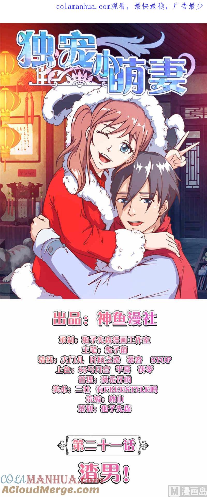 《独宠小萌妻》第21话 渣男 第1页