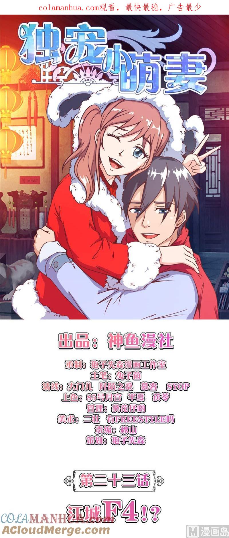 《独宠小萌妻》第23话 江城F4 第1页
