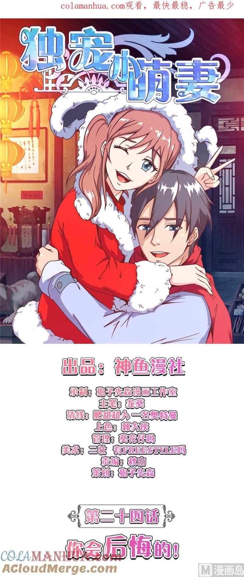 《独宠小萌妻》第24话 你会后悔的 第1页