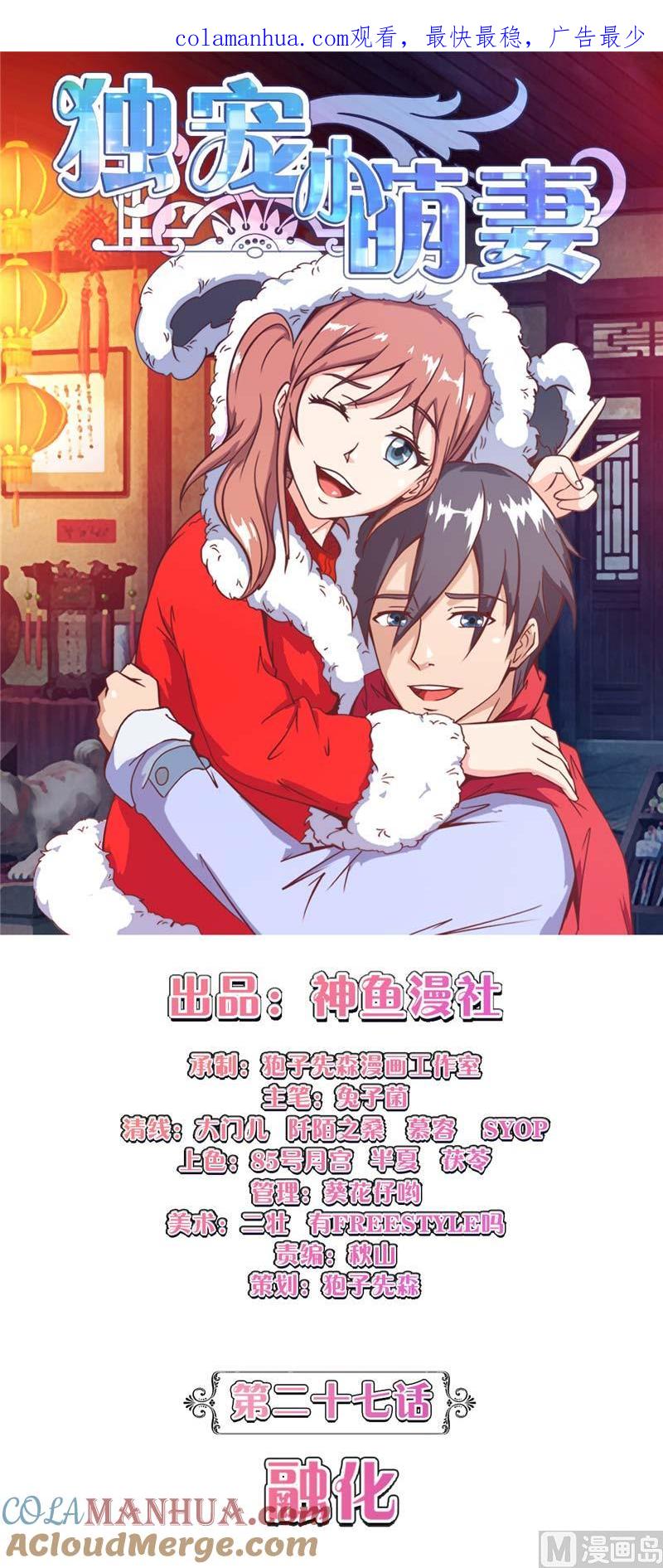 《独宠小萌妻》第27话 融化 第1页