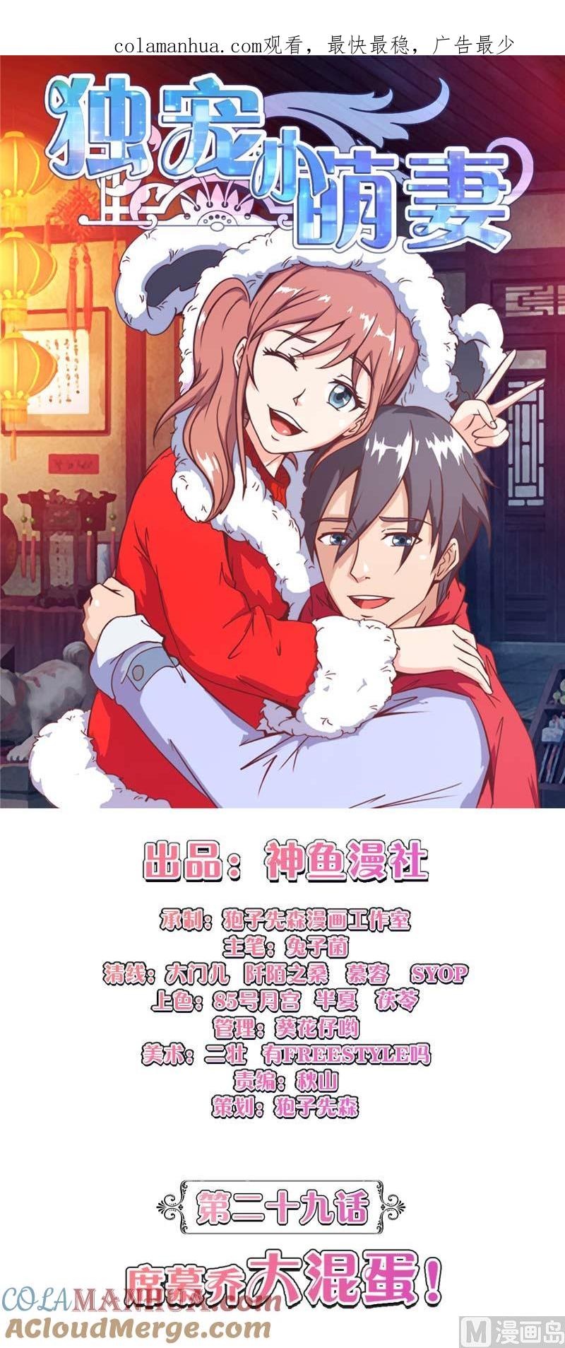 《独宠小萌妻》第29话 席慕乔大混蛋 第1页