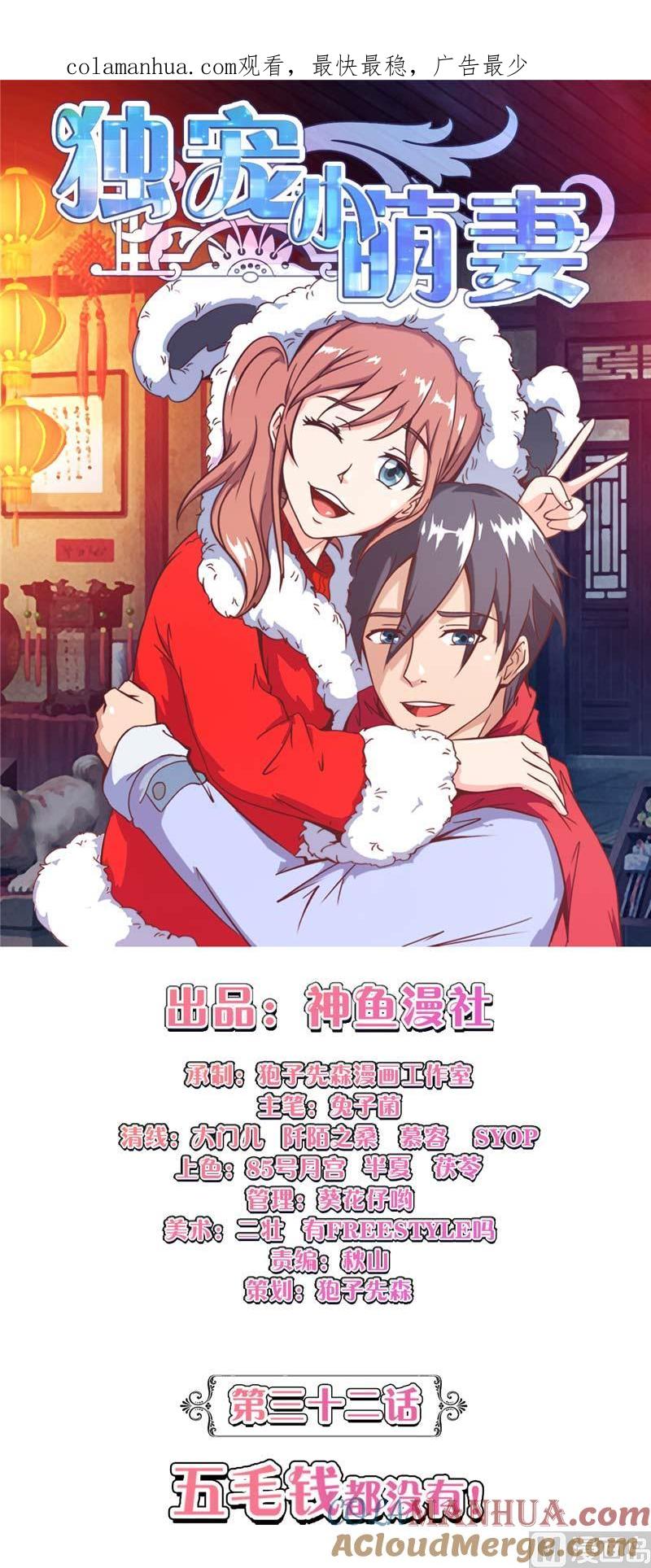 《独宠小萌妻》第32话 五毛钱都没有 第1页
