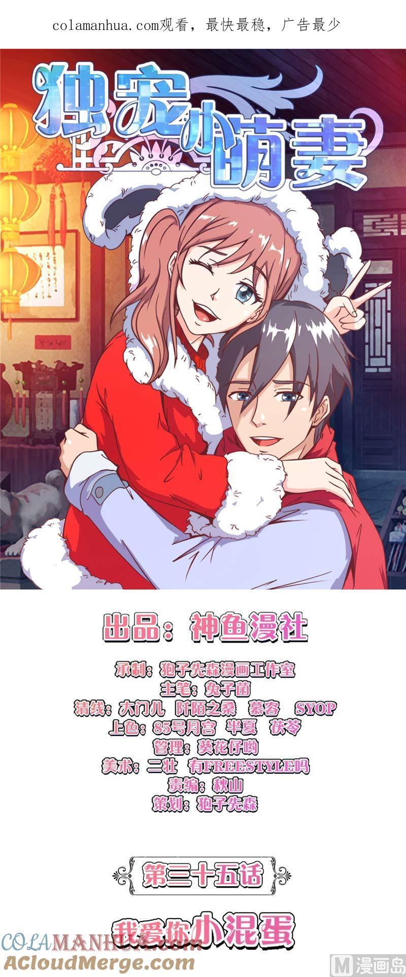 《独宠小萌妻》第35话 我爱你小混蛋 第1页