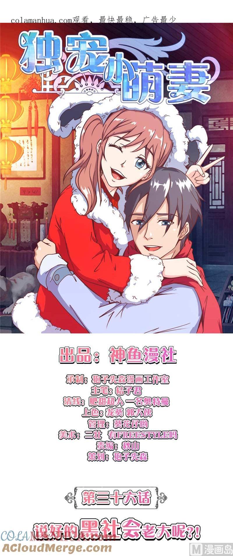 《独宠小萌妻》第36话 说好的黑社会老大呢 第1页