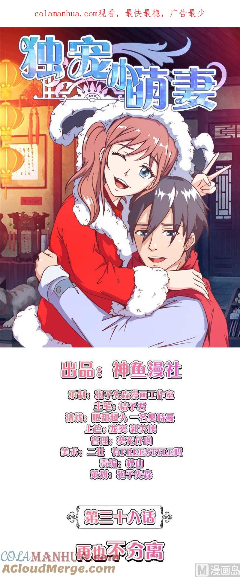 《独宠小萌妻》第38话 再也不分离 第1页