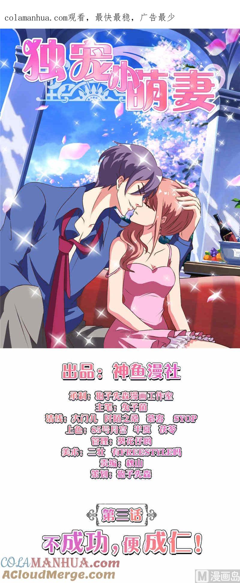 《独宠小萌妻》第3话 不成功便成仁 第1页