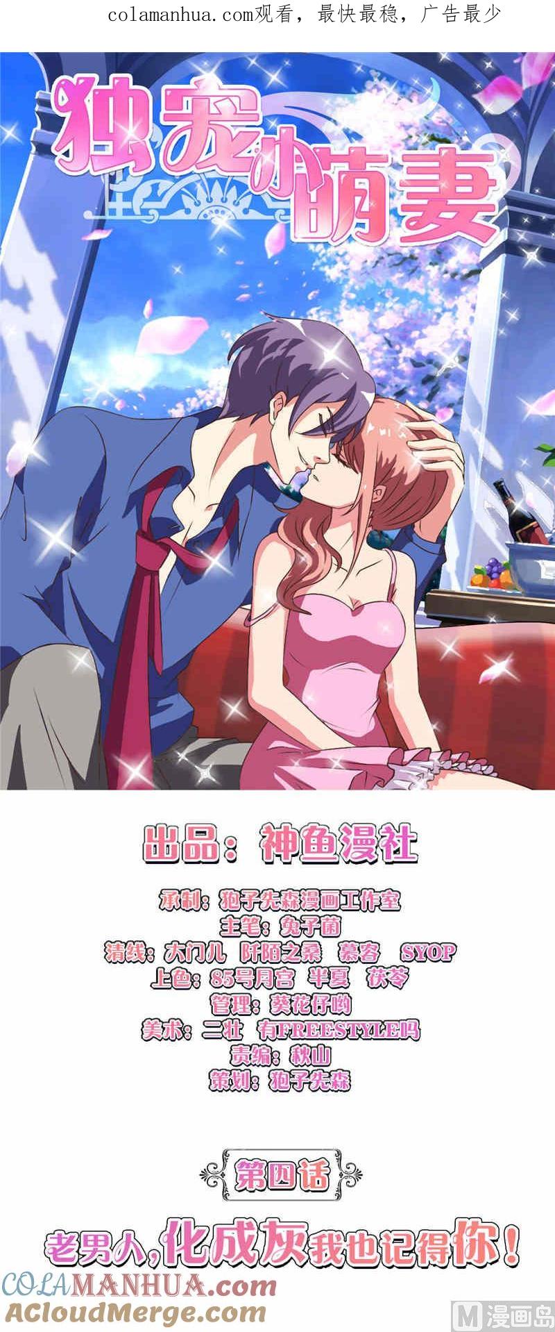 《独宠小萌妻》第4话 老男人化成灰我也记得你 第1页