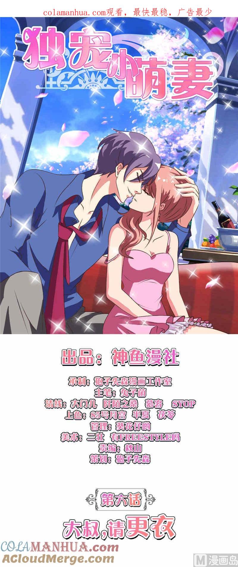 《独宠小萌妻》第6话 大叔请更衣 第1页