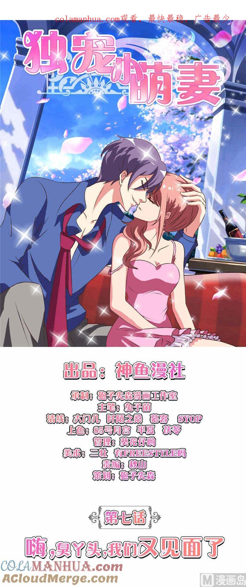 《独宠小萌妻》第7话 嗨臭丫头我们又见面了 第1页