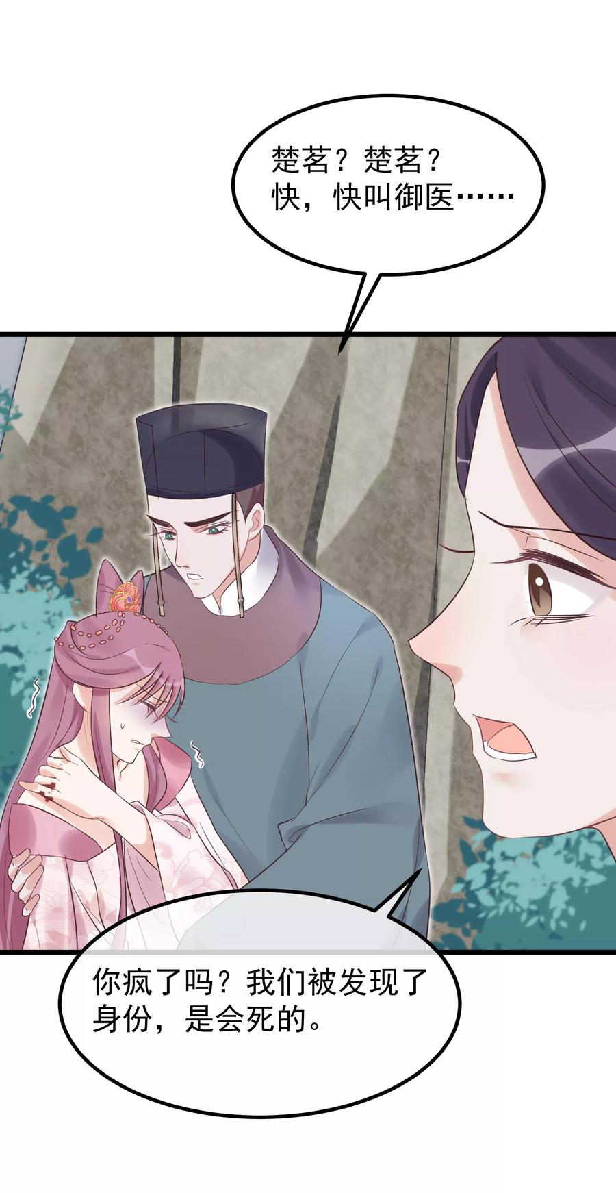 《读档皇后》第102话 楚茗被蛇咬 第22页