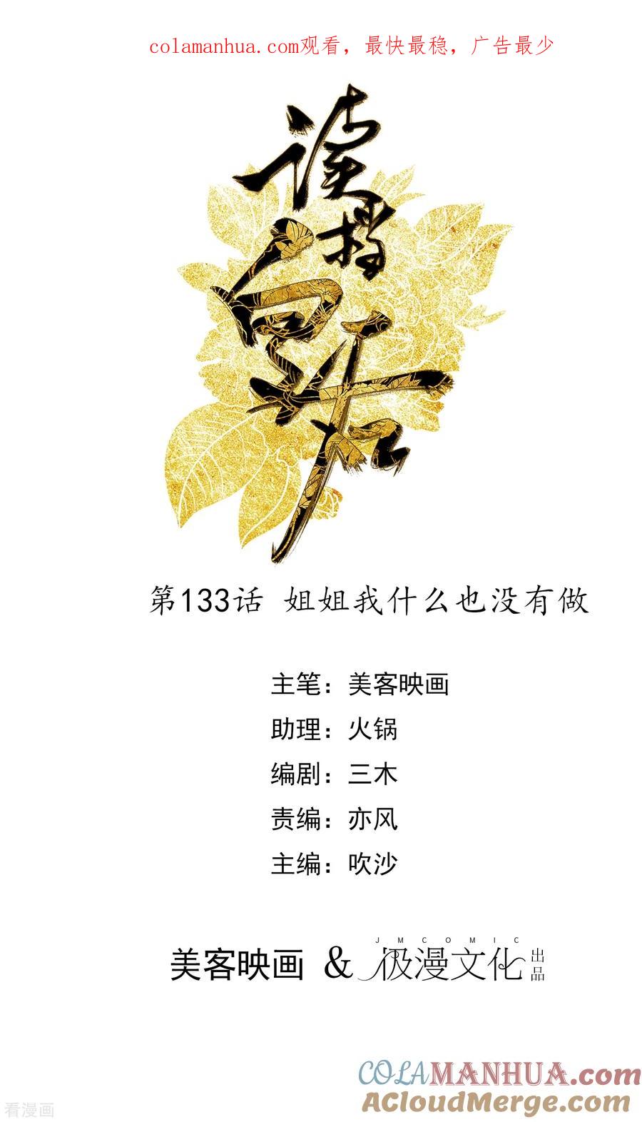《读档皇后》第133话 姐姐我什么也没有做 第1页