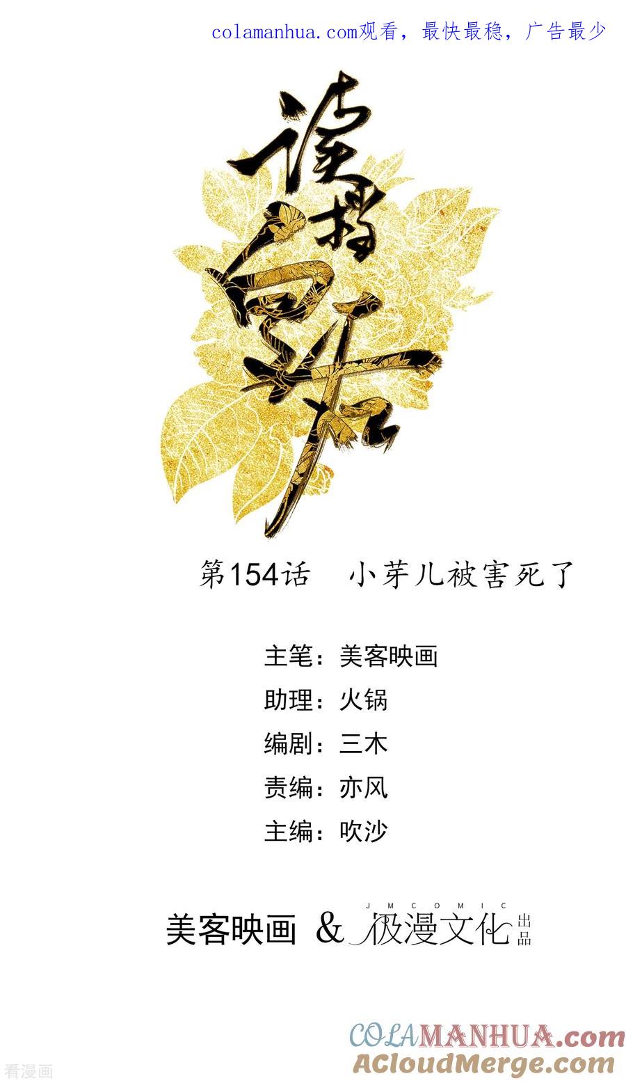 《读档皇后》第154话 小芽儿被害死了 第1页