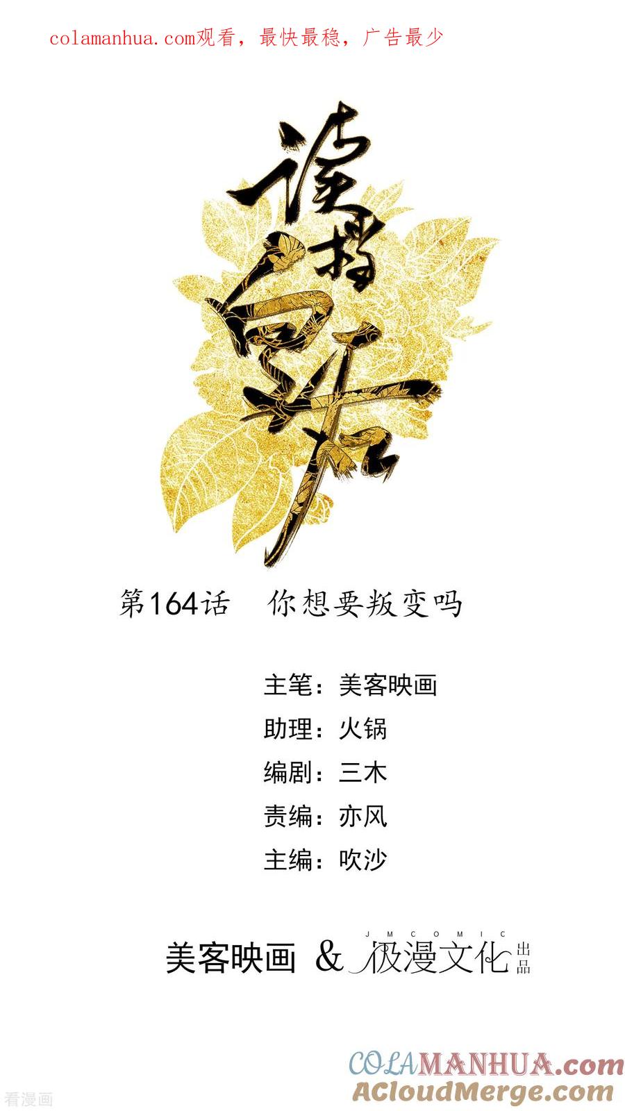 《读档皇后》第164话 你想要叛变吗？ 第1页