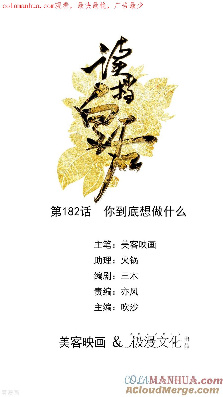 《读档皇后》第182话 你到底想做什么 第1页