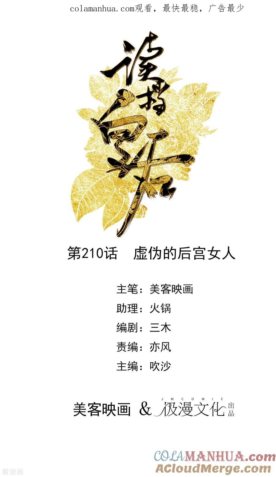 《读档皇后》第210话 虚伪的后宫女人 第1页