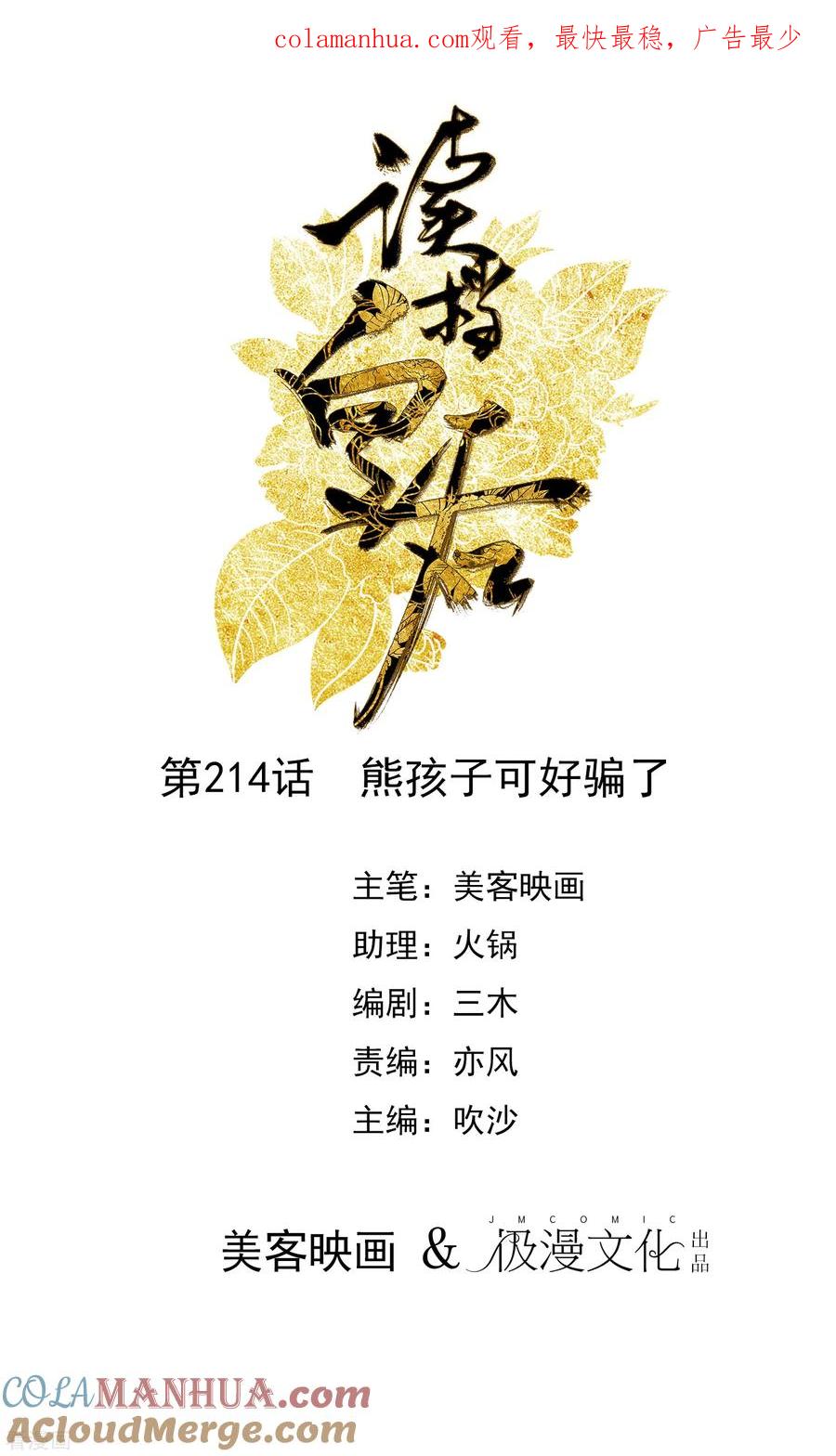 《读档皇后》第214话 熊孩子可好骗了 第1页