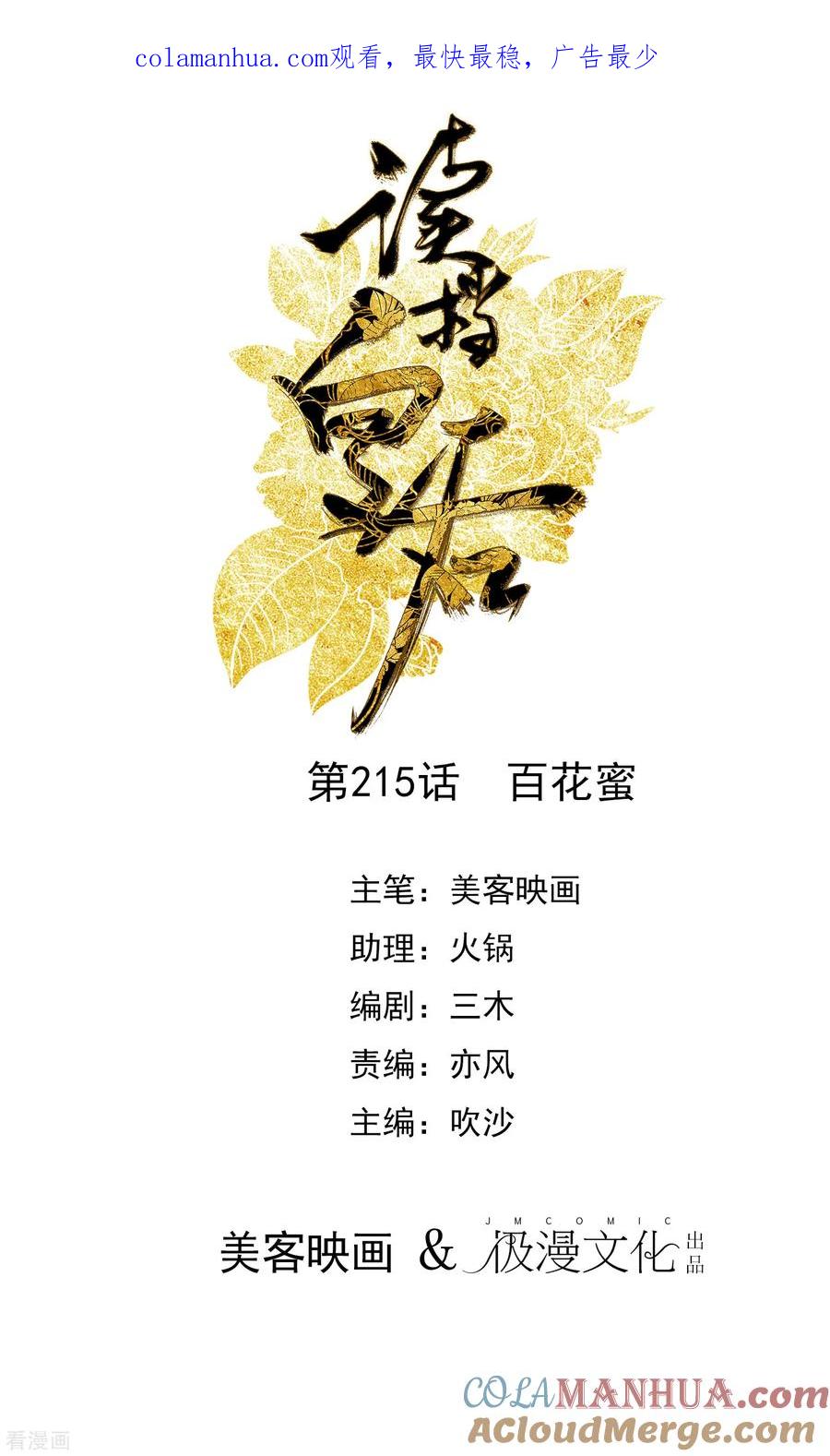 《读档皇后》第215话 百花蜜 第1页