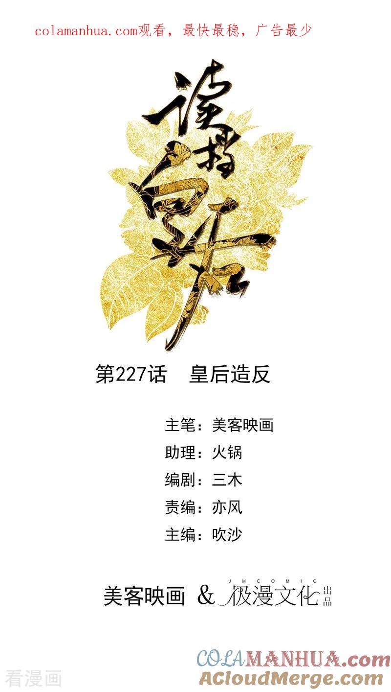《读档皇后》第227话 皇后造反 第1页