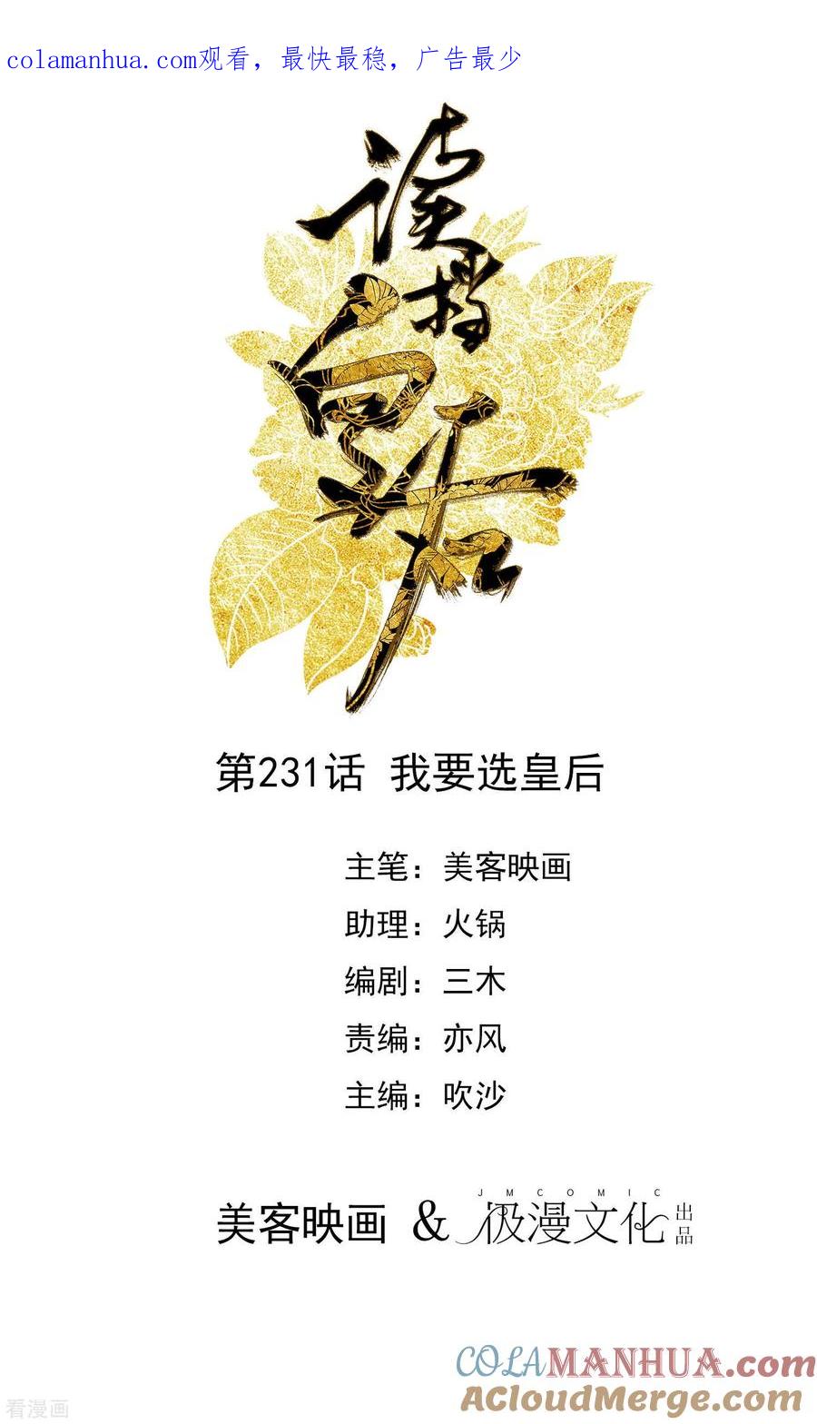 《读档皇后》第231话 我要选皇后 第1页