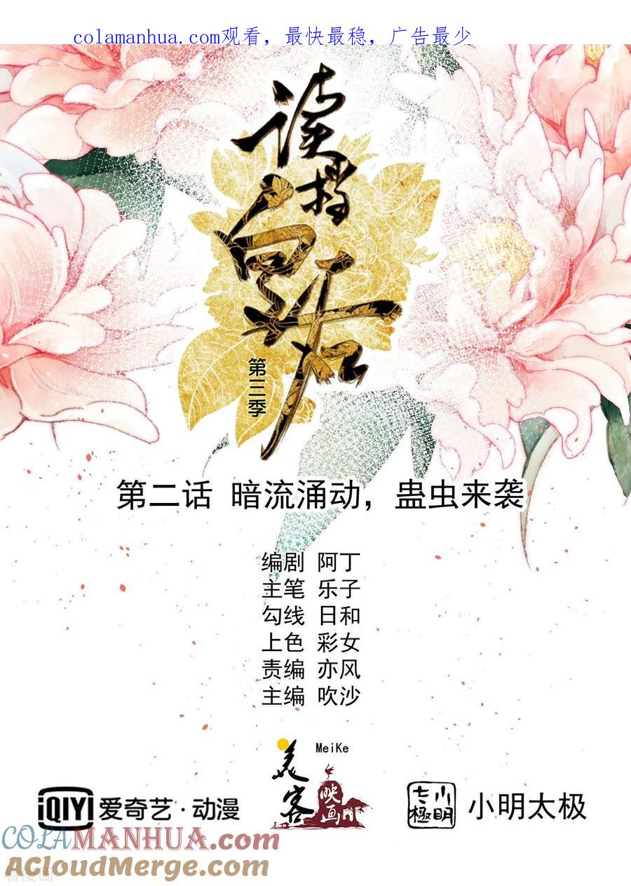 《读档皇后》三季第2话 暗流涌动，蛊虫来袭 第1页