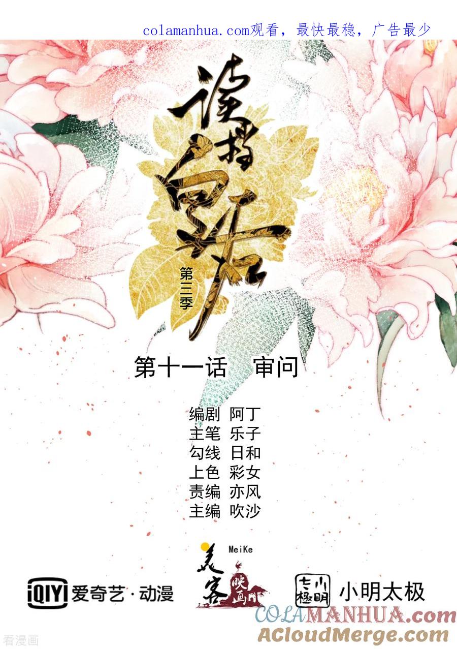 《读档皇后》三季第11话 审问 第1页