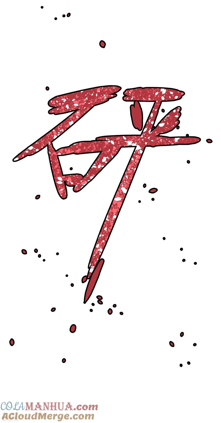 《读档皇后》三季第38话 危险逼近 第37页