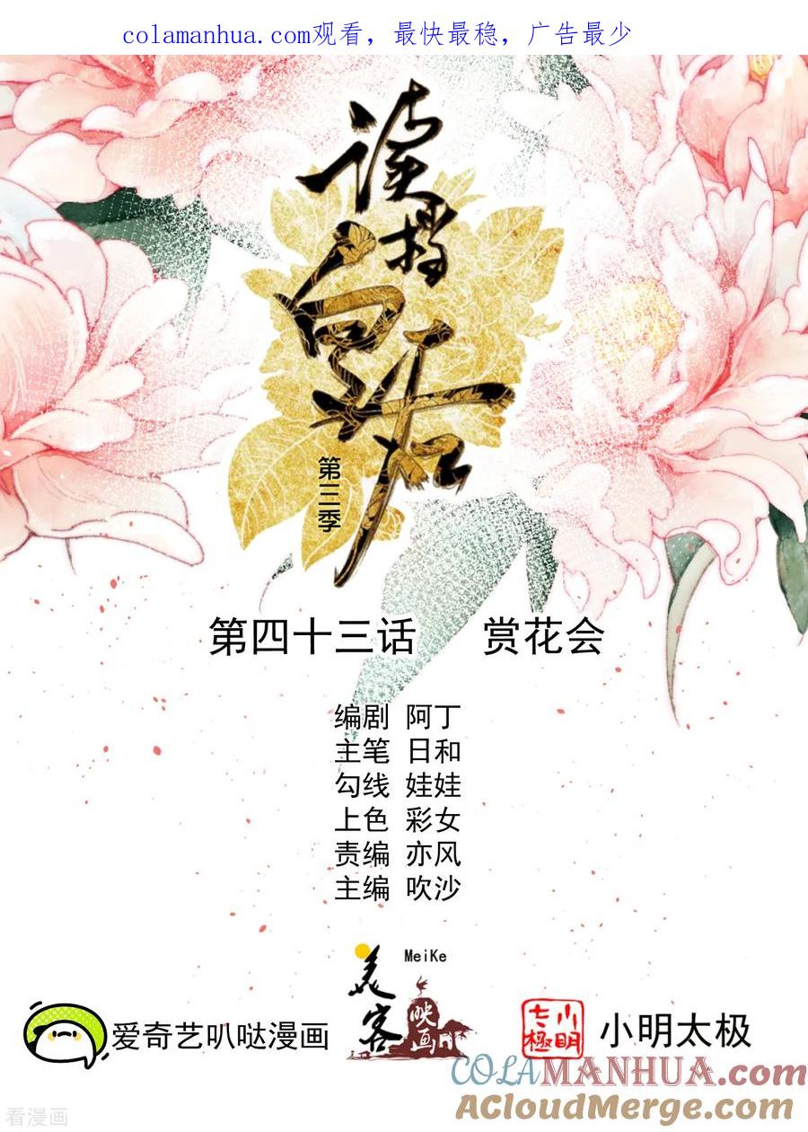 《读档皇后》三季第43话 赏花会 第1页