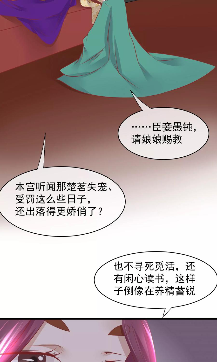 《读档皇后》第47话 有人要毒死楚茗 第20页
