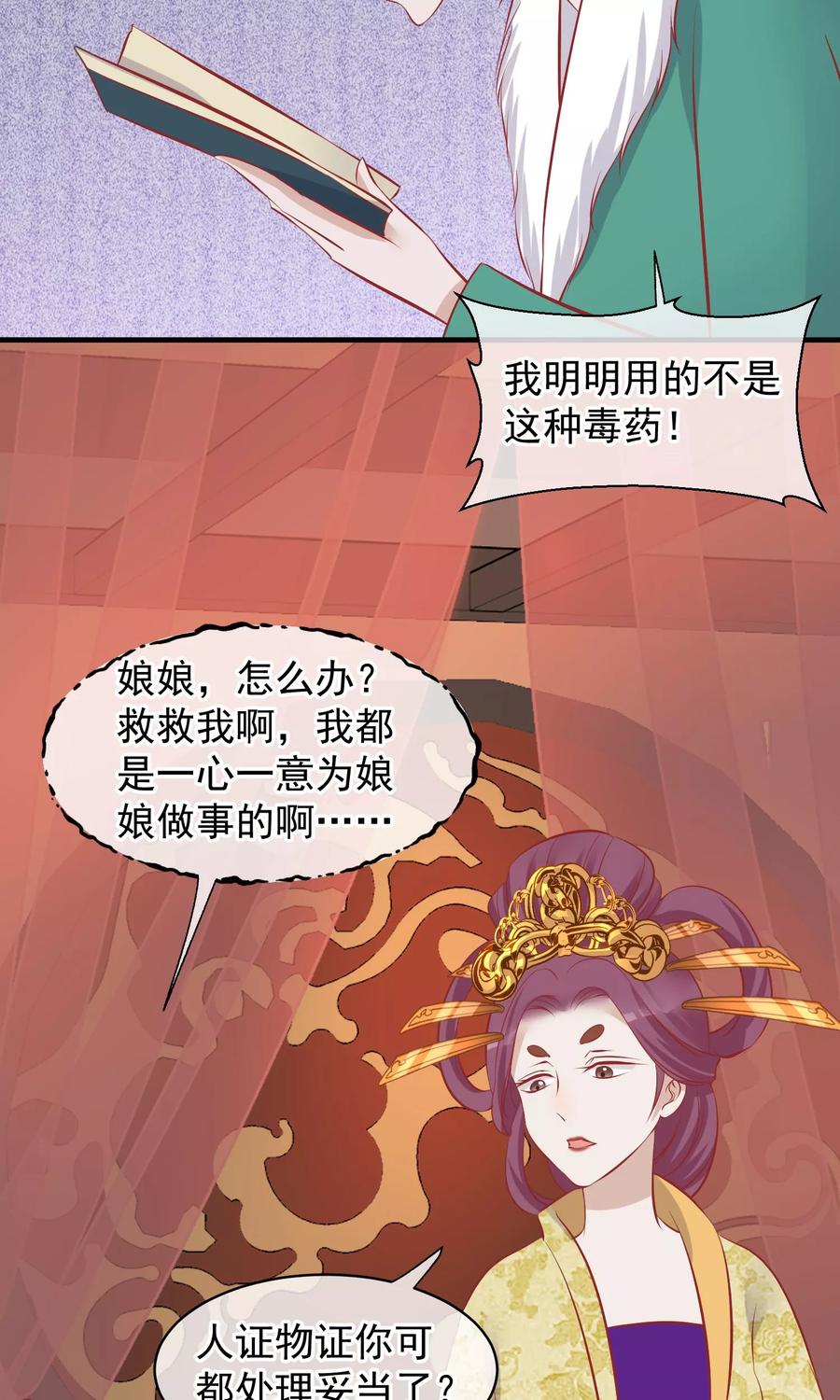《读档皇后》第48话 楚夫人中毒身亡 第34页