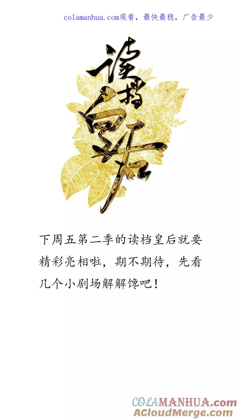 《读档皇后》小剧场 第1页