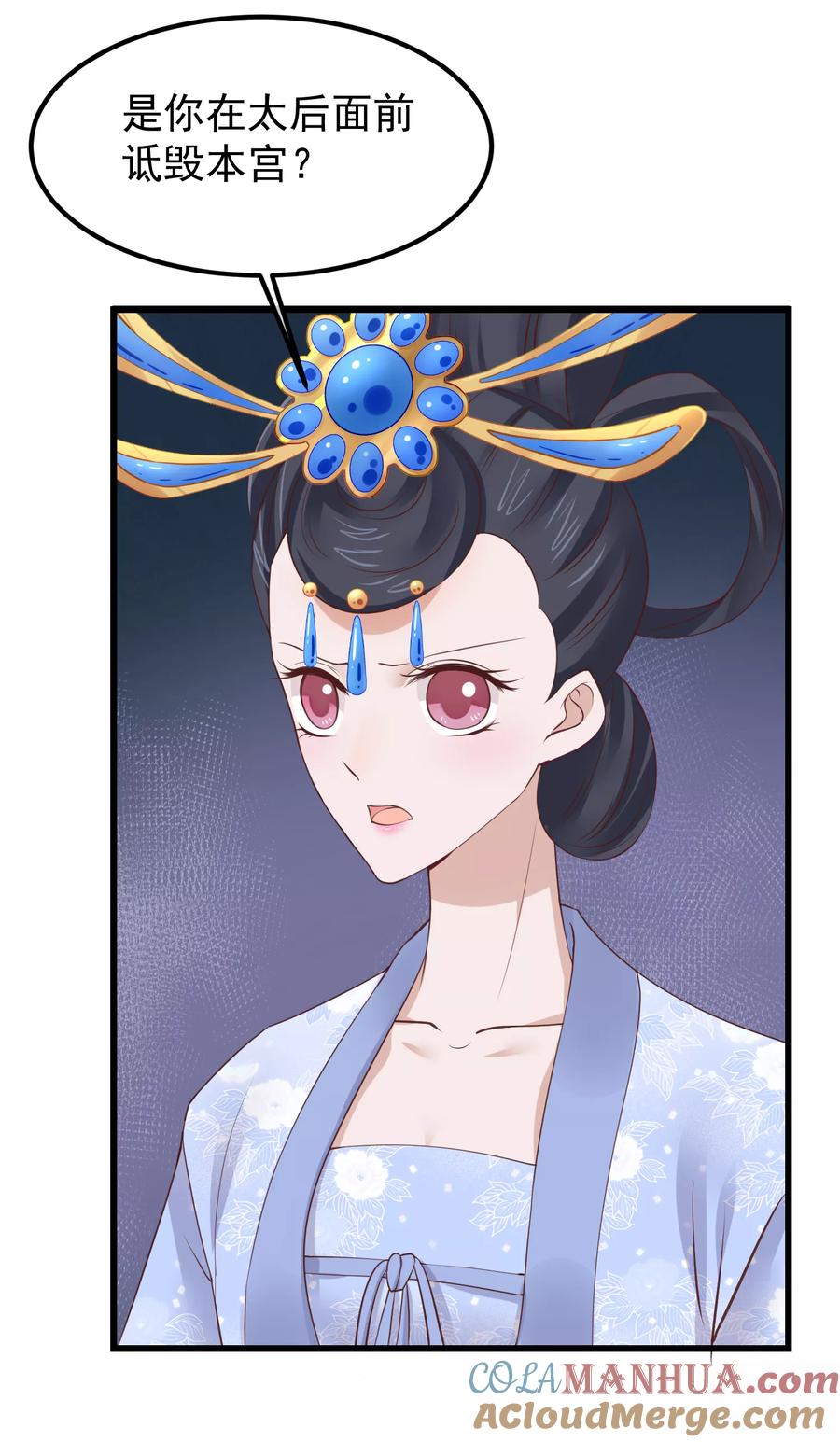 《读档皇后》第67话 诋毁本宫 第21页