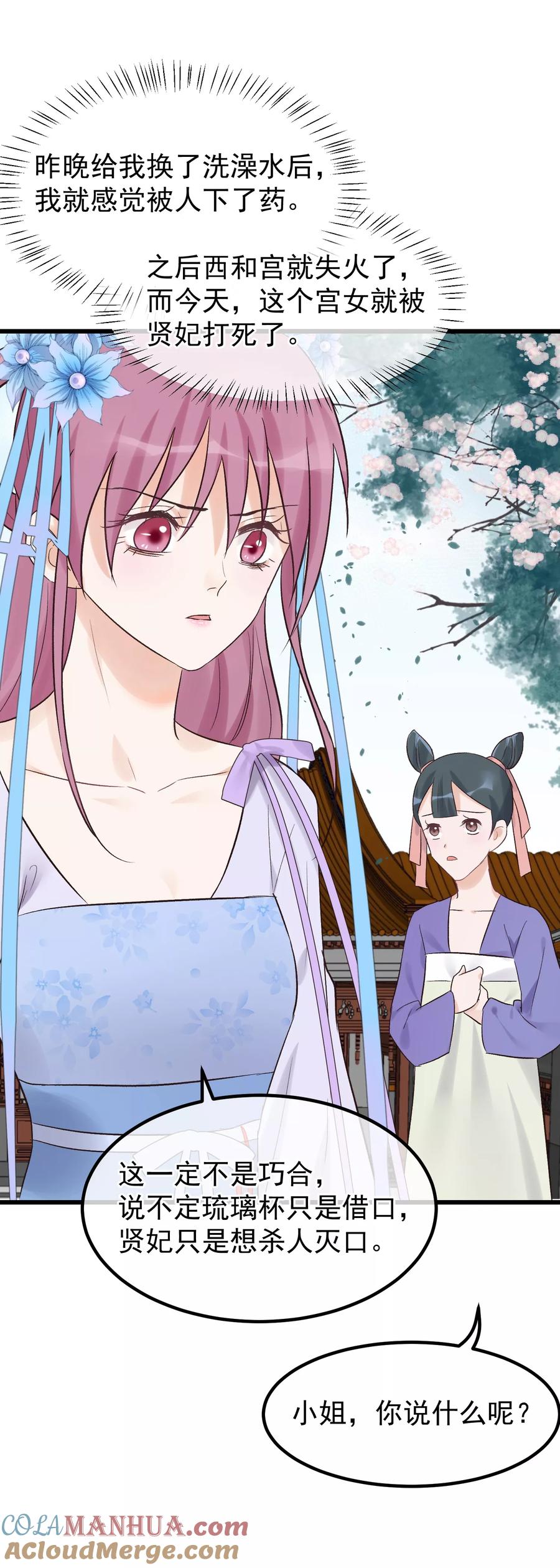 《读档皇后》第87话 被打死的宫女 第29页