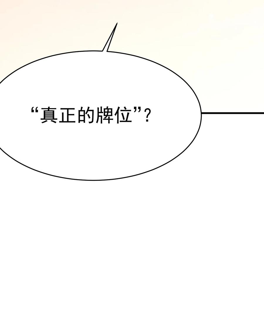 《对不起，您所登陆的游戏无法退出》025 真正的牌位？！ 第14页