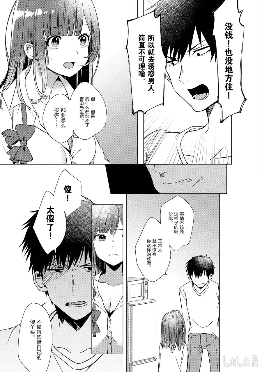 《剃须。然后捡到女高中生》1 失恋与女高中生 第36页