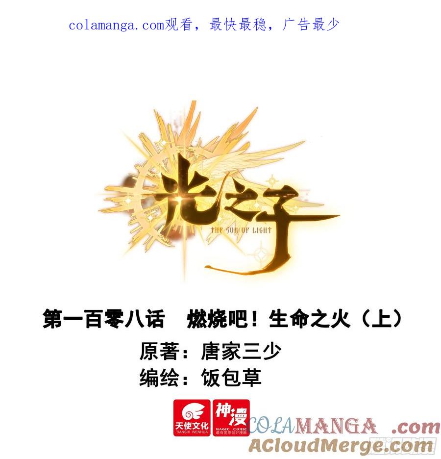 光之子 108 燃烧吧！生命之火（上） 第1页
