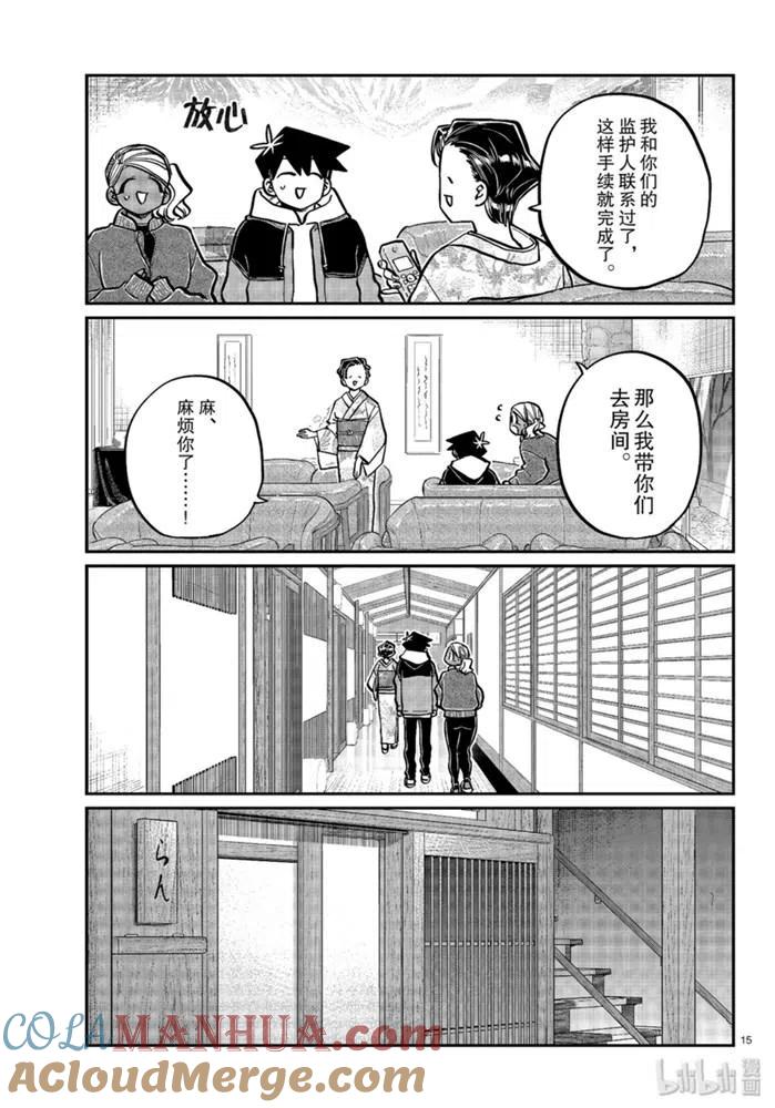 古见同学是沟通鲁蛇。 第263话 第15页